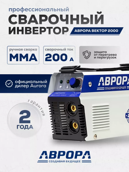 Сварочный инвертор АВРОРА Вектор 2000А